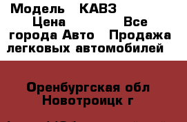  › Модель ­ КАВЗ-3976   3 › Цена ­ 80 000 - Все города Авто » Продажа легковых автомобилей   . Оренбургская обл.,Новотроицк г.